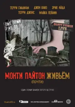 Монти Пайтон живьём (2014) торрент