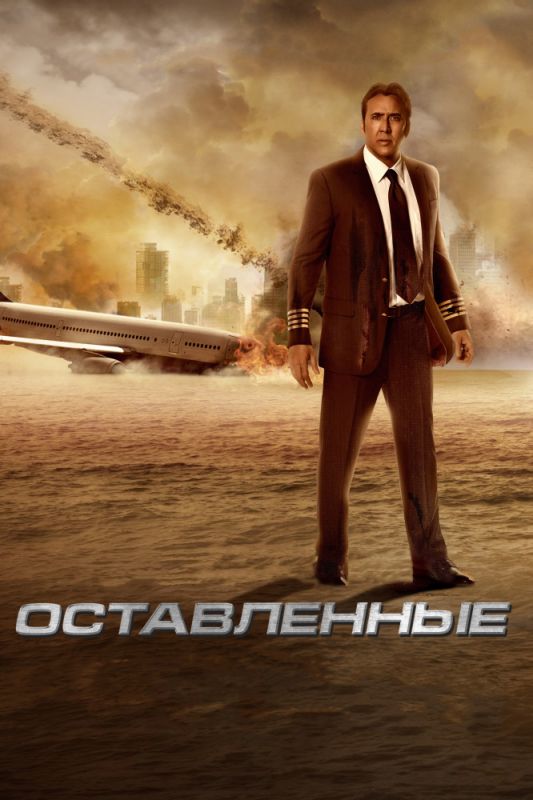 Скачать Оставленные (2014)