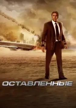 Скачать Оставленные (2014)