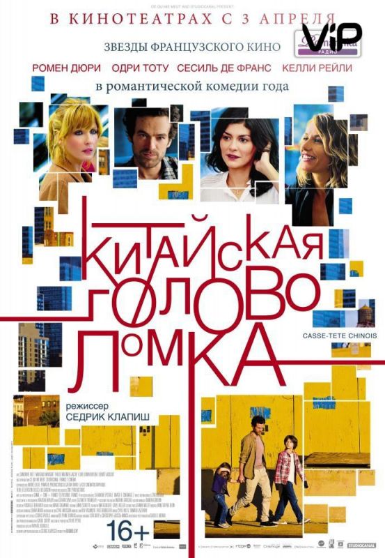 Скачать Китайская головоломка (2013)