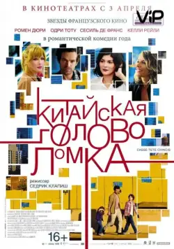 Китайская головоломка (2013) торрент