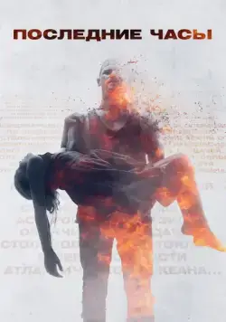 Последние часы (2013) торрент