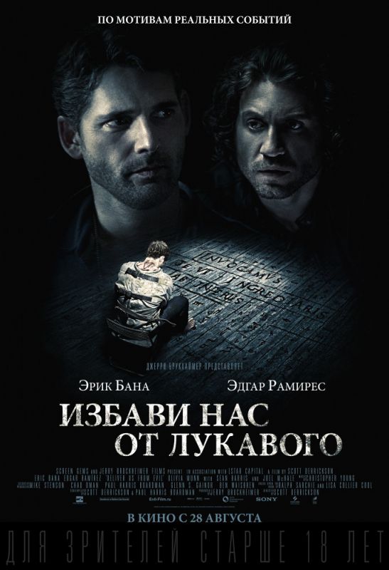 Скачать Избави нас от лукавого
