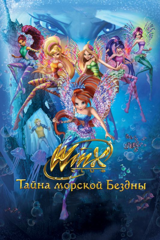Скачать Клуб Винкс: Тайна морской бездны