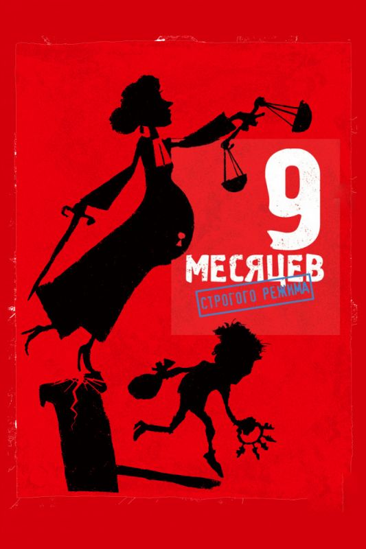 Скачать 9 месяцев строгого режима