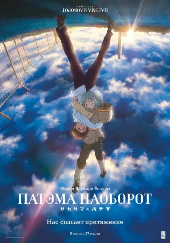 Скачать Патэма наоборот 2013 торрент
