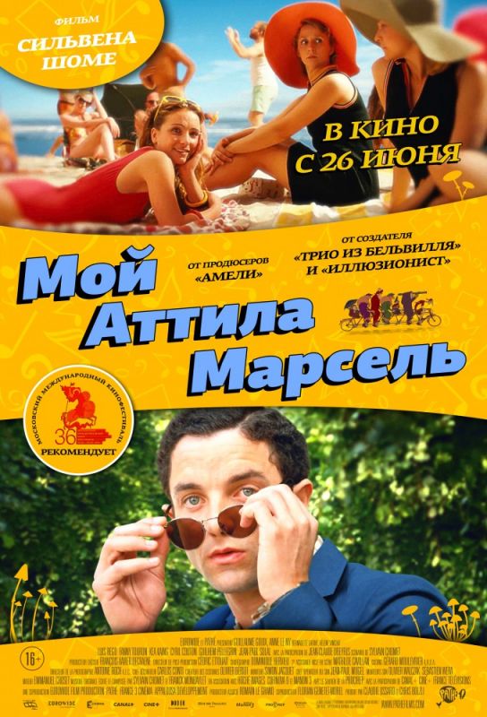 Скачать Мой Аттила Марсель