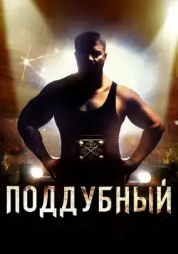 Поддубный (2012) через торрент бесплатно Скачать Поддубный