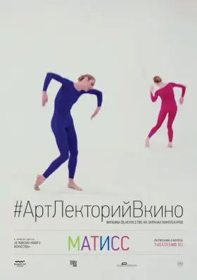Скачать Матисс