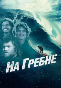 Скачать На гребне (2012)