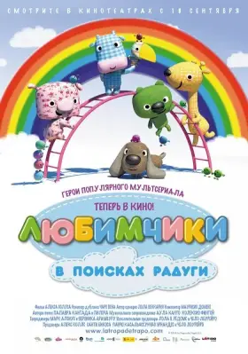 Скачать Любимчики в поисках радуги