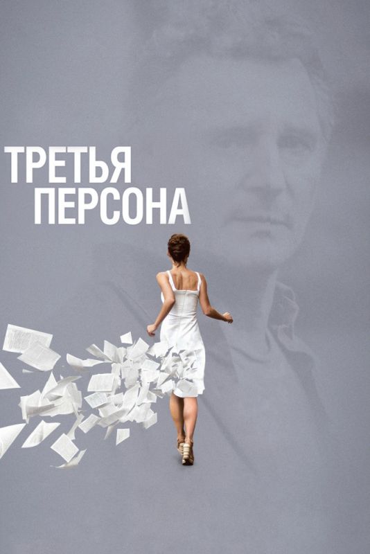 Скачать Третья персона (2013)