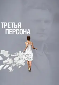 Скачать Третья персона (2013) через торрент бесплатно