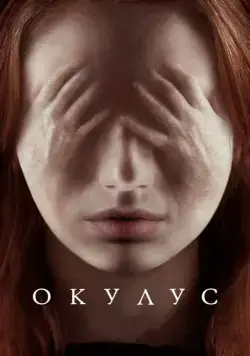 Скачать Окулус (2013) через торрент бесплатно