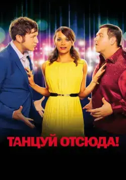 Скачать Танцуй отсюда! (2013)