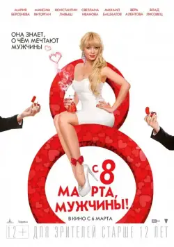Скачать С 8 марта, мужчины! (2014) через торрент бесплатно