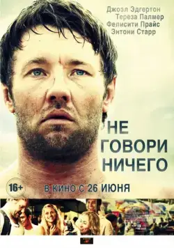 Скачать Не говори ничего (2011) через торрент бесплатно