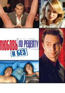 Скачать Любовь по рецепту и без (2013)