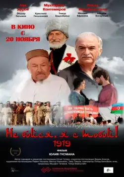 Скачать Не бойся, я с тобой! 1919 (2013)