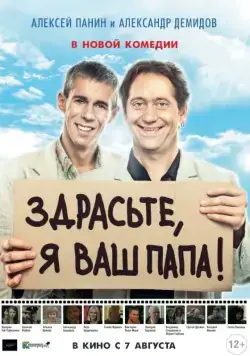 Скачать Здрасьте, я ваш папа! (2013) через торрент бесплатно