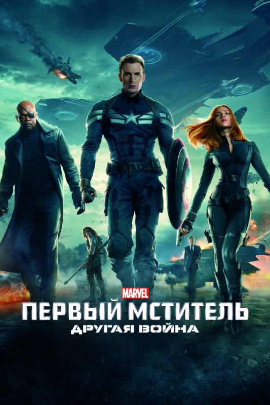 Скачать Первый мститель: Другая война (2014)