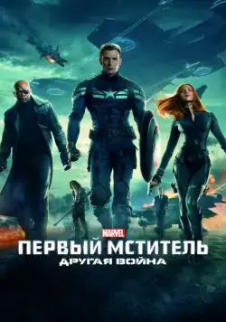 Скачать Первый мститель: Другая война (2014) через торрент бесплатно
