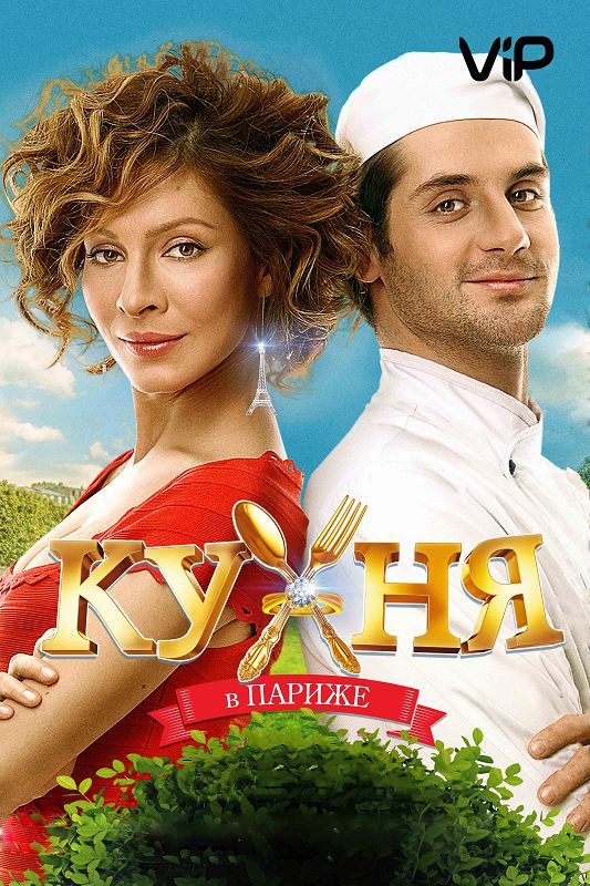Скачать Кухня в Париже