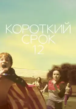 Скачать Короткий срок 12 (2013) через торрент бесплатно
