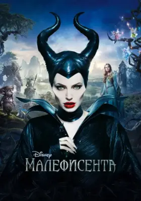 Скачать Малефисента