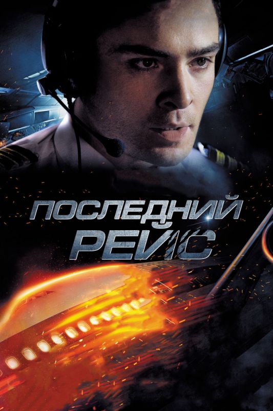 Скачать Последний рейс