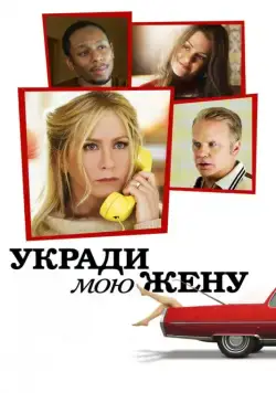 Скачать Укради мою жену (2013)