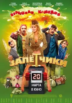 Скачать Залётчики (2014) через торрент бесплатно