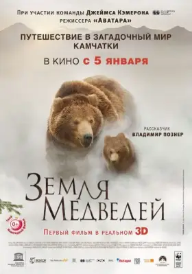 Скачать Земля медведей