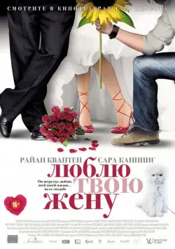 Скачать Люблю твою жену (2013)