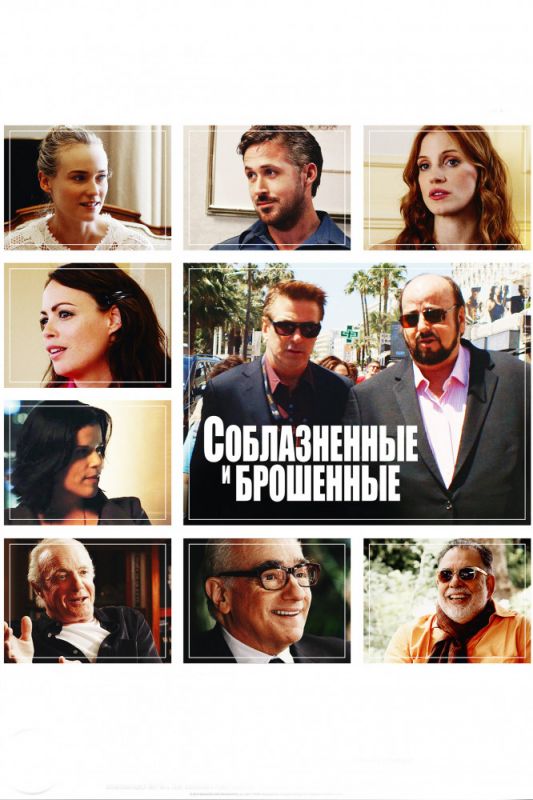 Скачать Соблазнённые и брошенные