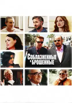 Соблазнённые и брошенные (2013) через торрент бесплатно Скачать Соблазнённые и брошенные