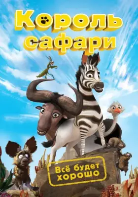 Скачать Король сафари