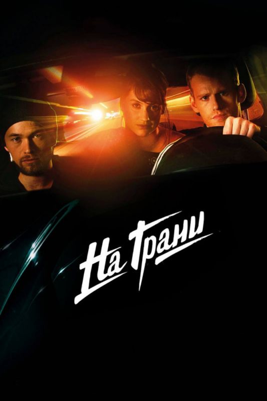 Скачать На грани