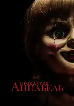 Скачать Проклятие Аннабель (2014) через торрент бесплатно