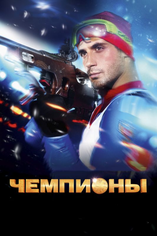 Скачать Чемпионы