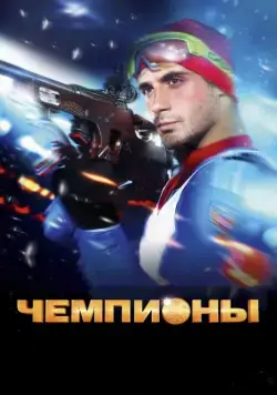 Скачать Чемпионы (2014) через торрент бесплатно