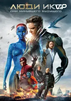 Скачать Люди Икс: Дни минувшего будущего (2014)