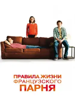 Скачать Правила жизни французского парня (2013) через торрент бесплатно