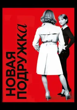 Скачать Новая подружка (2014)