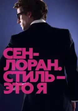 Скачать Сен-Лоран. Стиль – это я (2014) через торрент бесплатно