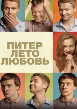 Скачать Питер. Лето. Любовь (2013) через торрент бесплатно