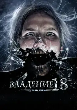 Скачать Владение 18 (2013)
