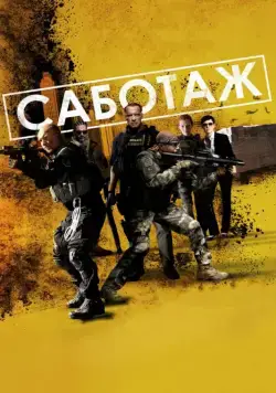 Скачать Саботаж (2013) через торрент бесплатно