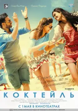 Скачать Коктейль (2012)