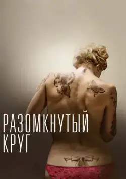 Скачать Разомкнутый круг (2012) через торрент бесплатно